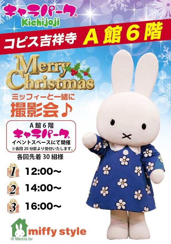 12/11 miffy styleミッフィースタイル吉祥寺店にミッフィーが遊びにきます