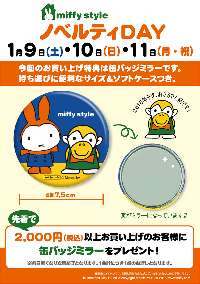 1/9-1/11 miffy styleミッフィースタイル各店でノベルティプレゼント