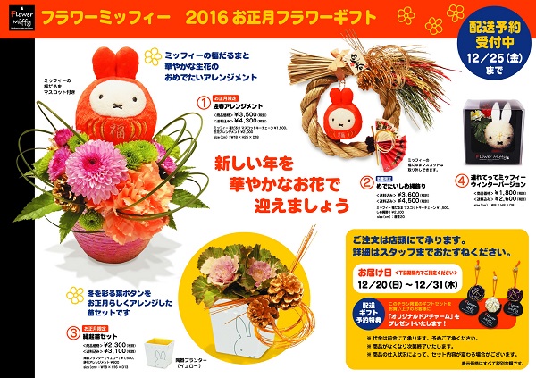 ミッフィーのお花屋さんFlower Miffy「お正月フラワーギフト」ご注文受付中