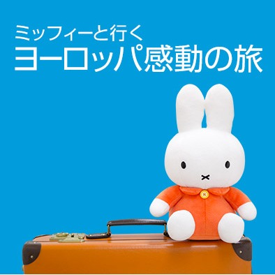 ＫＬＭオランダ航空「ミッフィーといく感動の旅　ツイッターキャンペーン」開催