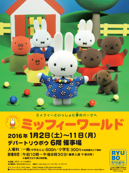 1/2-11 沖縄 デパートリウボウで「ミッフィーワールド」開催