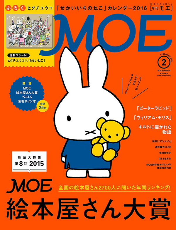 12/29発売「MOE2月号」はミッフィーが表紙の「絵本屋さん大賞2015」特集号