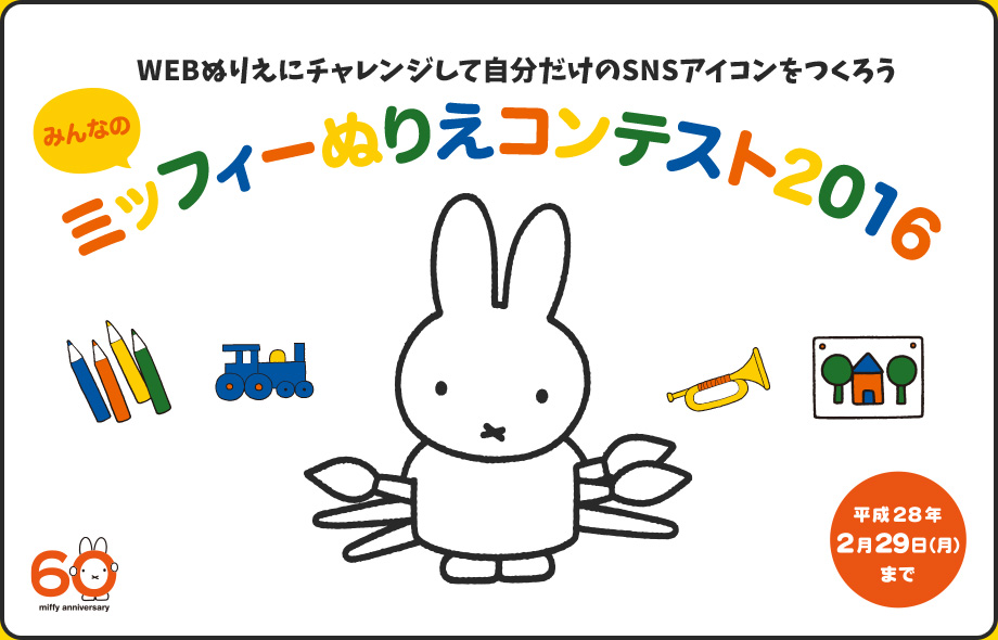 ミサワホーム「ミッフィーぬりえコンテスト2016」開催