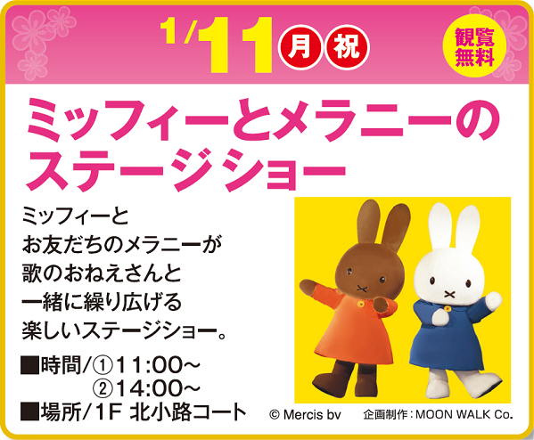 1/11 イオンモール大和郡山でミッフィーとメラニーのステージショー開催