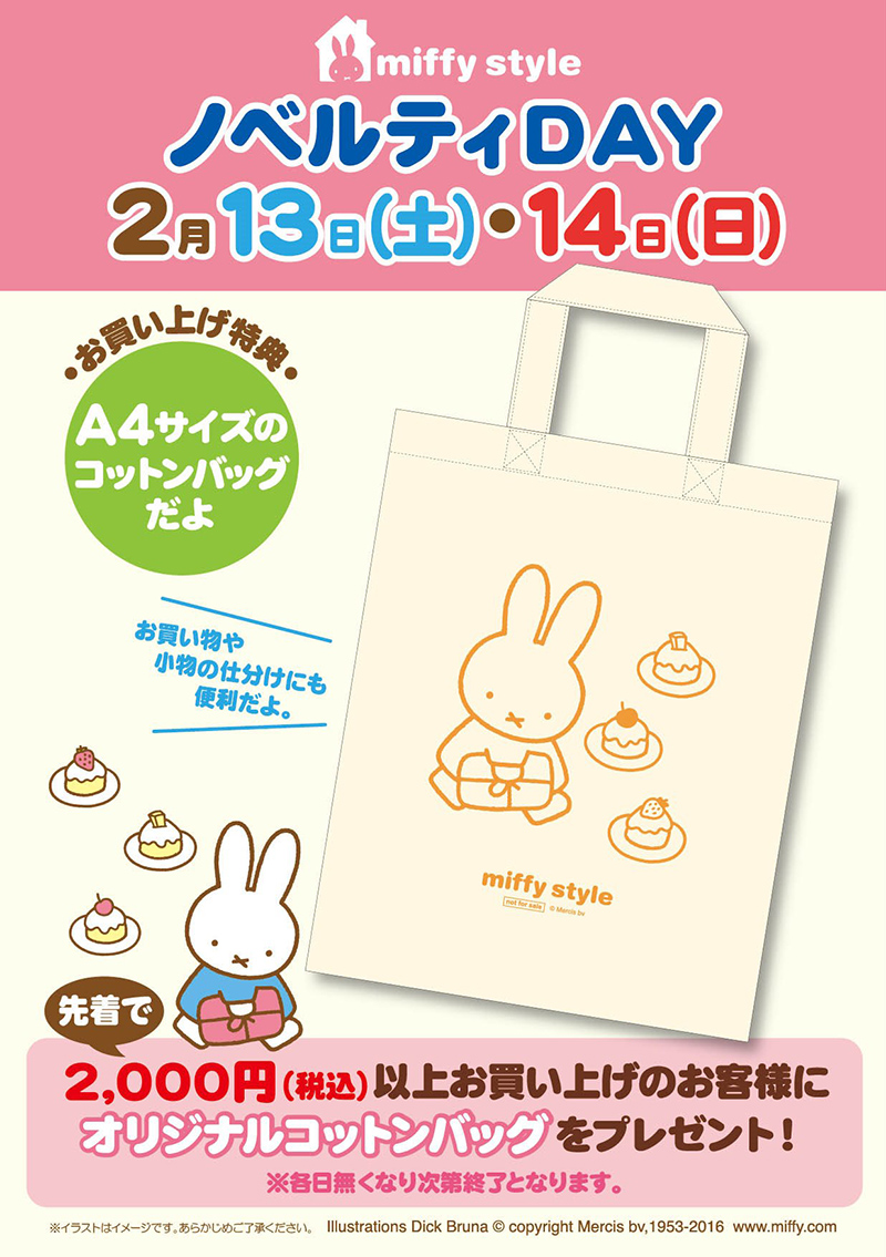 2/13,14 miffy styleミッフィースタイル各店でノベルティプレゼント