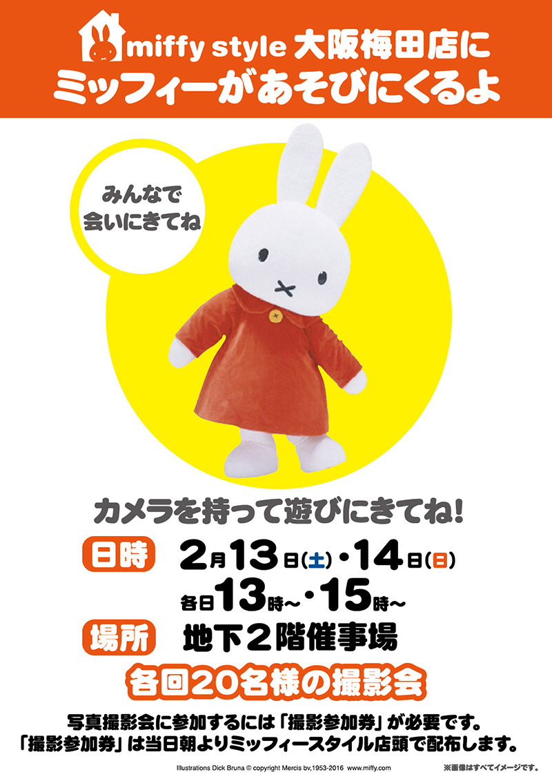 2/13,14 miffy styleミッフィースタイル大阪梅田店にミッフィーが遊びにきます