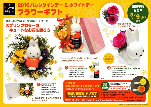 Flower Miffy バレンタインデー&ホワイトデーフラワーギフト ご注文受付中