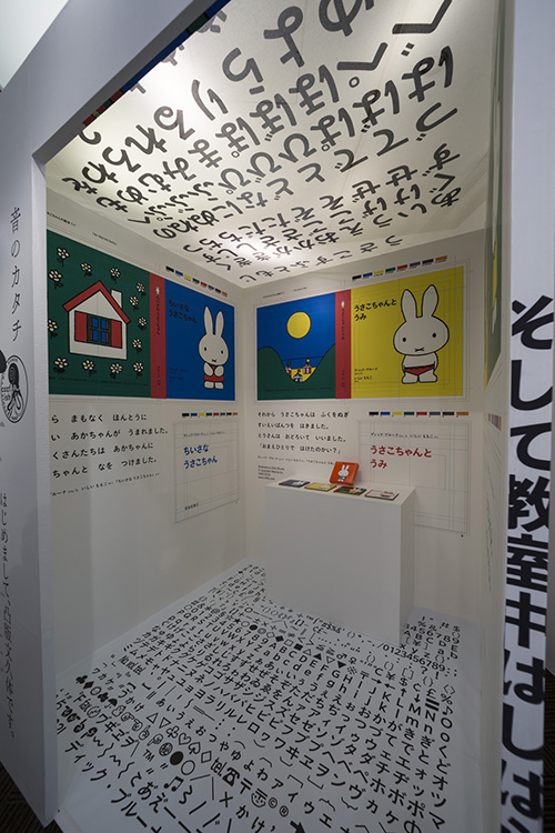 「祖父江慎＋コズフィッシュ展：ブックデザイ」にて「うさこちゃん」関連展示