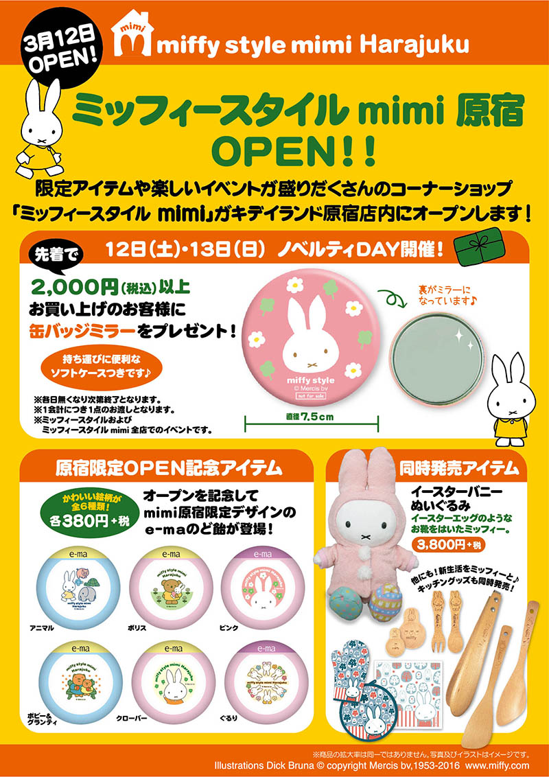 3/12 専門コーナー「ミッフィースタイルmimi原宿」オープン