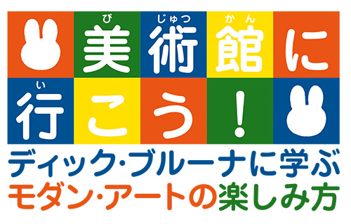 4/28-5/27 金沢21世紀美術館「美術館に行こう！」展開催
