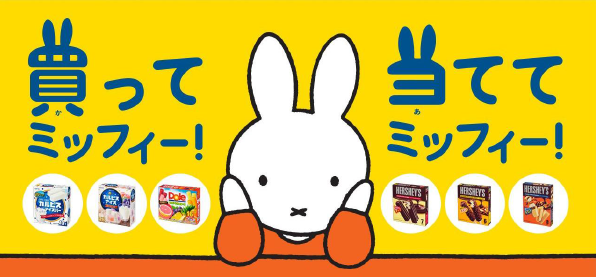 3/1-4/30 ロッテ「買ってミッフィー！当ててミッフィー！キャンペーン」開催