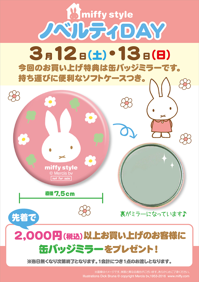 3/12, 13 miffy styleミッフィースタイル各店でノベルティプレゼント