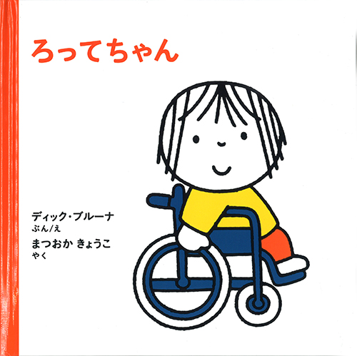 福音館書店より 『ろってちゃん』『すぽーつのほん』刊行
