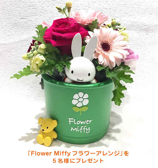 3/30-4/13 「Flower Miffyフラワーアレンジ」をプレゼント