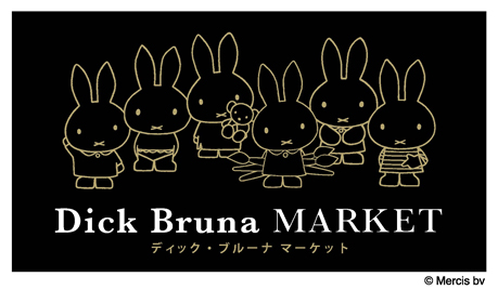 3/7-4/10　有楽町ロフトで「ディック・ブルーナ マーケット」開催