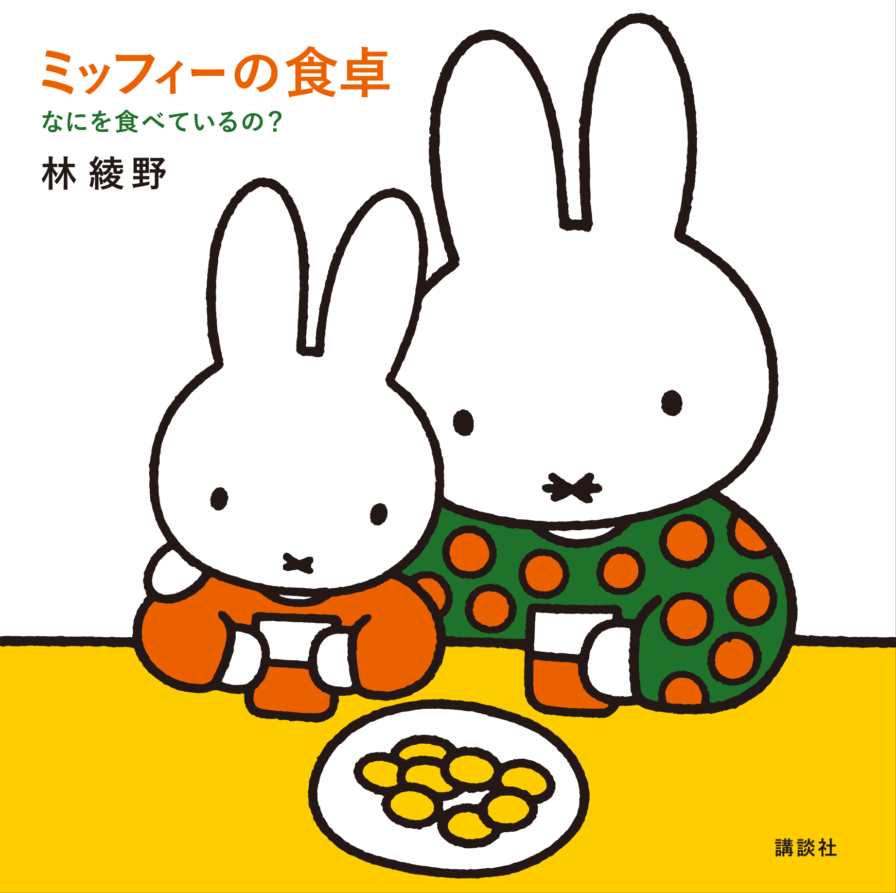 林綾野 著『なにを食べているの？　ミッフィーの食卓』出版