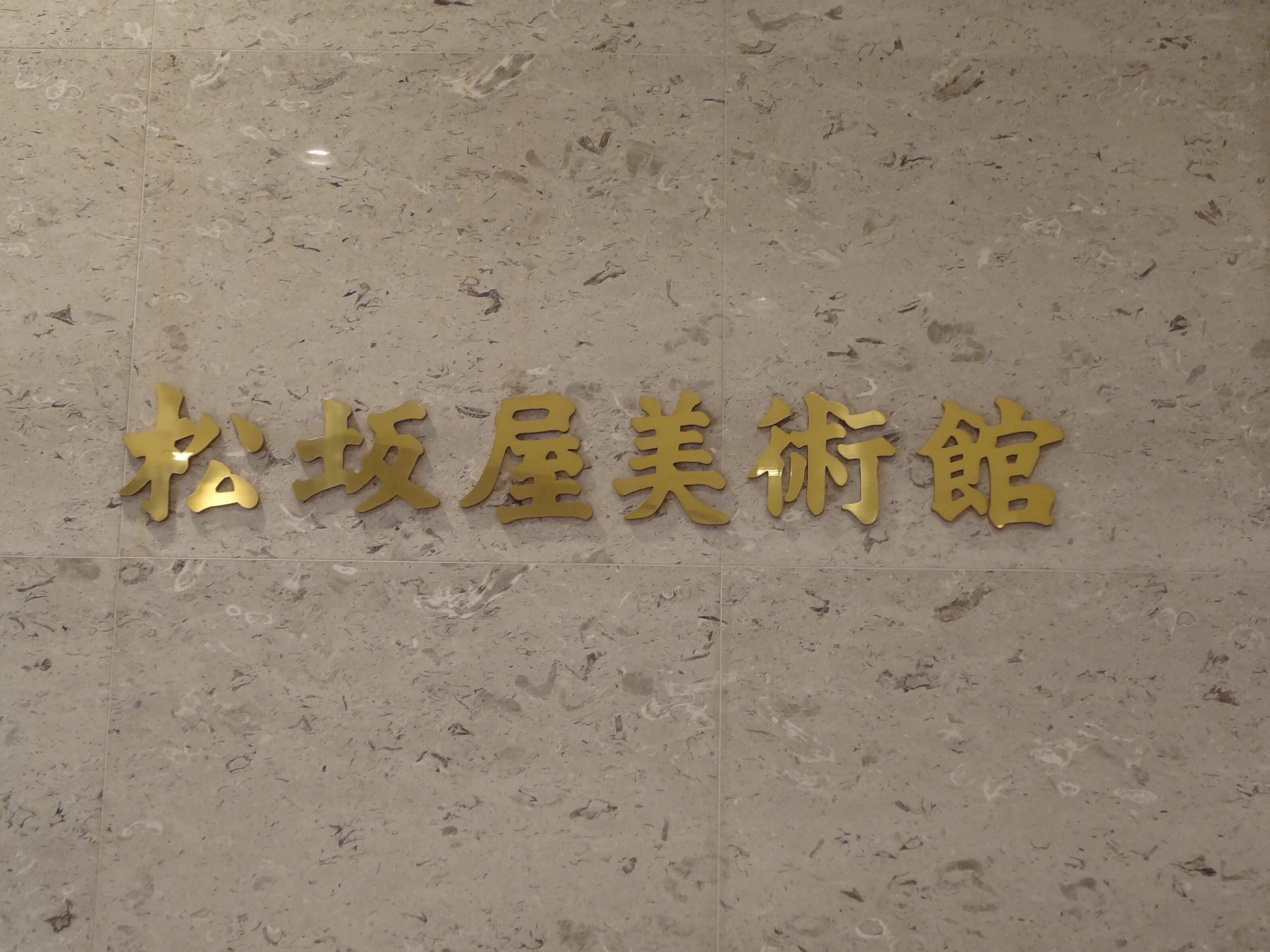 松坂屋美術館