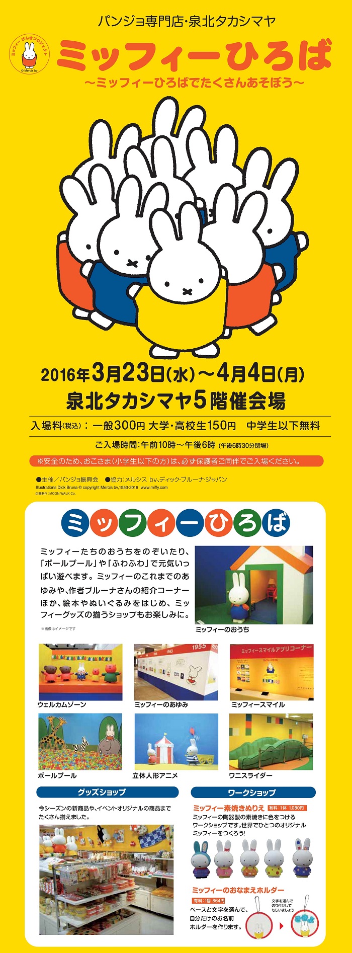3/23-4/4 パンジョで「ミッフィーひろば」開催