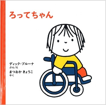 ブルーナの絵本 ろってちゃん （福音館書店）
