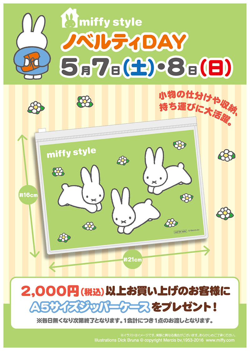 5/7, 8 miffy styleミッフィースタイル各店でノベルティプレゼント
