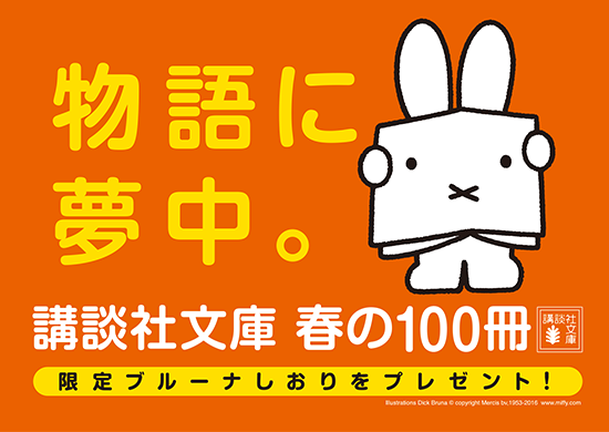「講談社文庫春の100冊2016」フェア　ブルーナしおりプレゼント