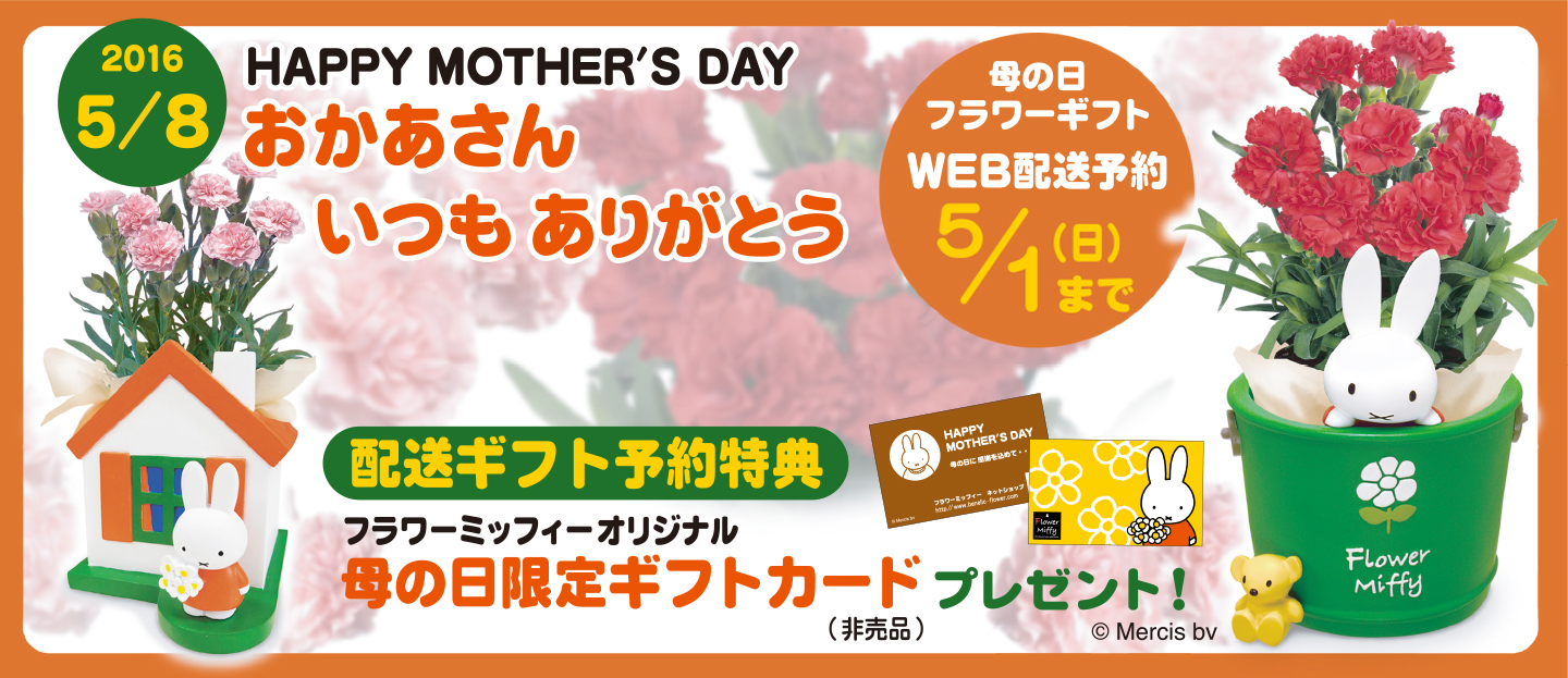 Flower Miffy「母の日ギフト」ご注文受付中