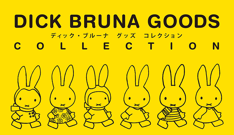 5/10-5/18 京急百貨店で「ディック・ブルーナ グッズコレクション」開催
