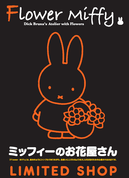 Flower Miffy 期間限定ショップ登場