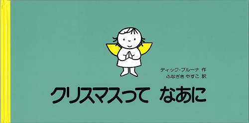 クリスマスって　なあに （講談社）