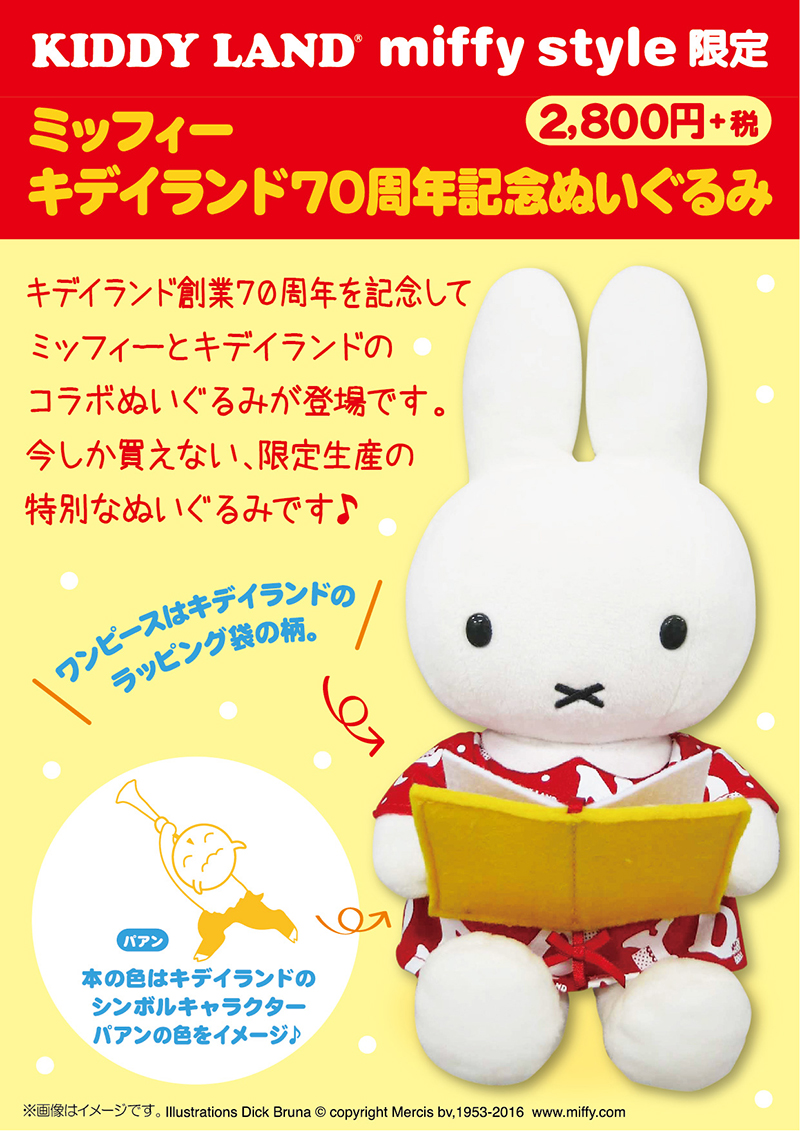 6/11-  キデイランド70周年記念ぬいぐるみ発売＆ノベルティプレゼント