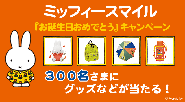 6/6-6/30 「ミッフィースマイル　ミッフィー『お誕生日おめでとう』キャンペーン」開催
