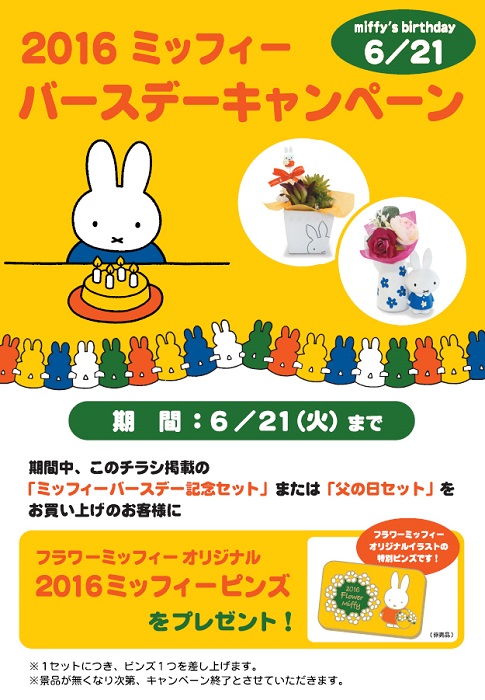 Flower Miffy 「2016 ミッフィー バースデーキャンペーン」