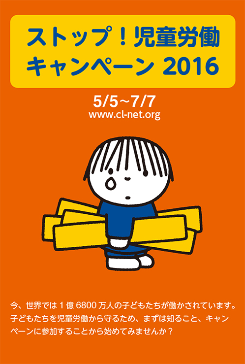 5/5-7/7 「ストップ！児童労働キャンペーン2016」