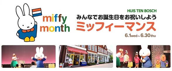 6/1-6/30 ハウステンボスで「ミッフィーマンス」開催