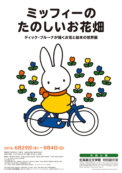 6/29-9/4 北海道立文学館で「ミッフィーのたのしいお花畑」展開催