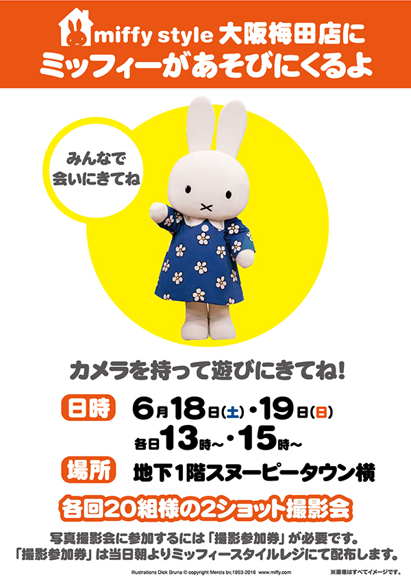 6/18, 19 miffy styleミッフィースタイル大阪梅田店にミッフィーが遊びにきます