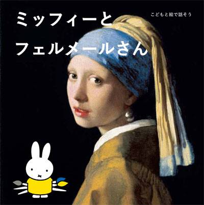 ミッフィーとフェルメールさん （美術出版社）