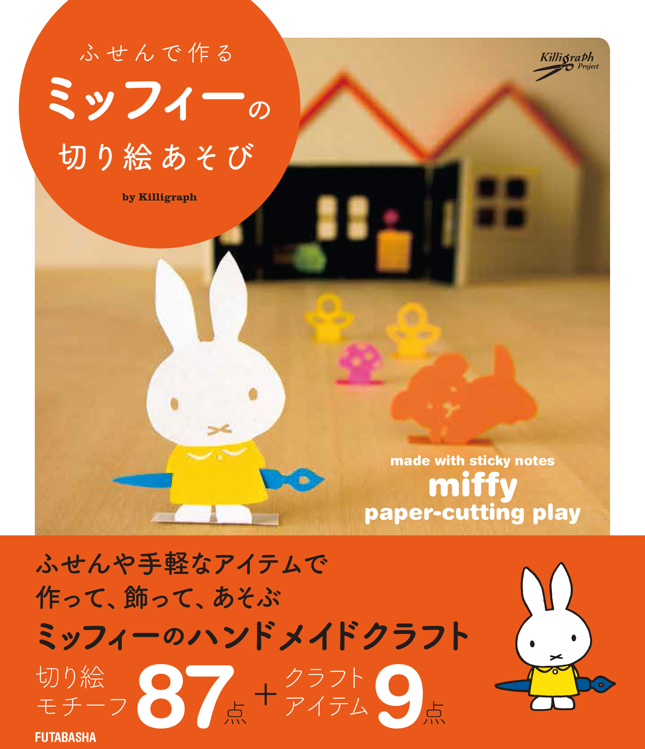 キリグラフ 著『ふせんで作る ミッフィーの切り絵あそび』出版