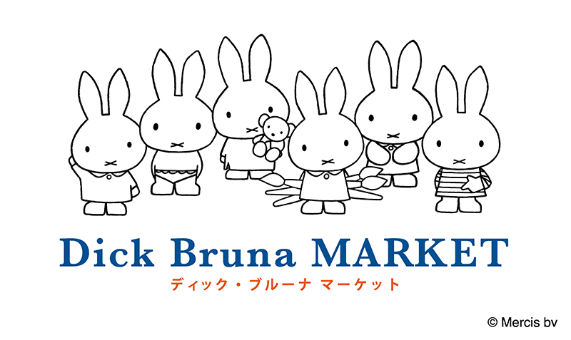 7/20-8/8　大宮ロフトで「ディック・ブルーナ マーケット」開催