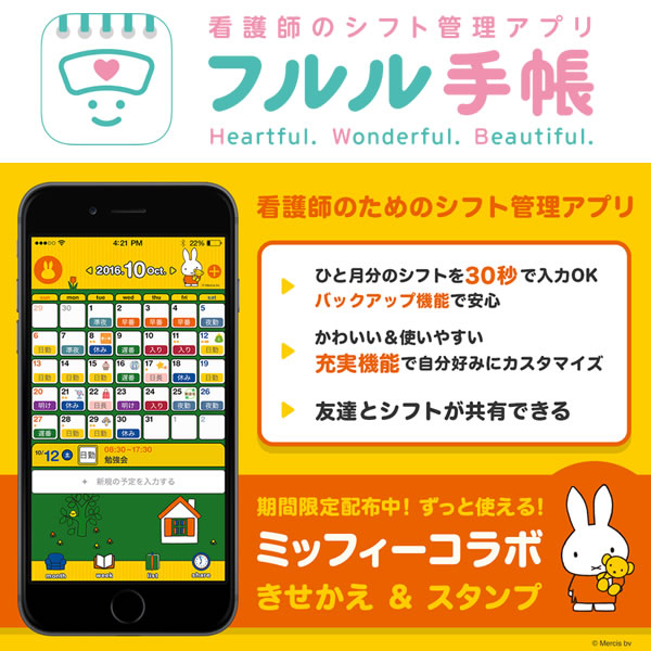 「フルル手帳」アプリにミッフィーきせかえが登場