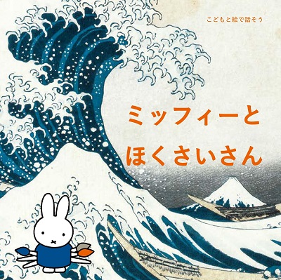 ミッフィーとほくさいさん （美術出版社）