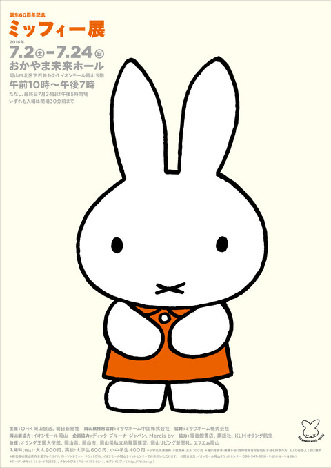 7/2-7/24　誕生60周年記念「ミッフィー展」岡山で開催