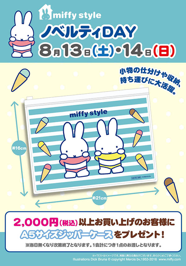 8/13, 14  miffy styleミッフィースタイル各店でノベルティプレゼント