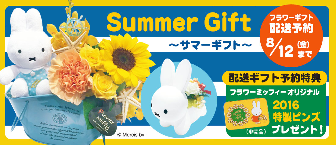 Flower Miffy サマーギフト 配送予約受付中