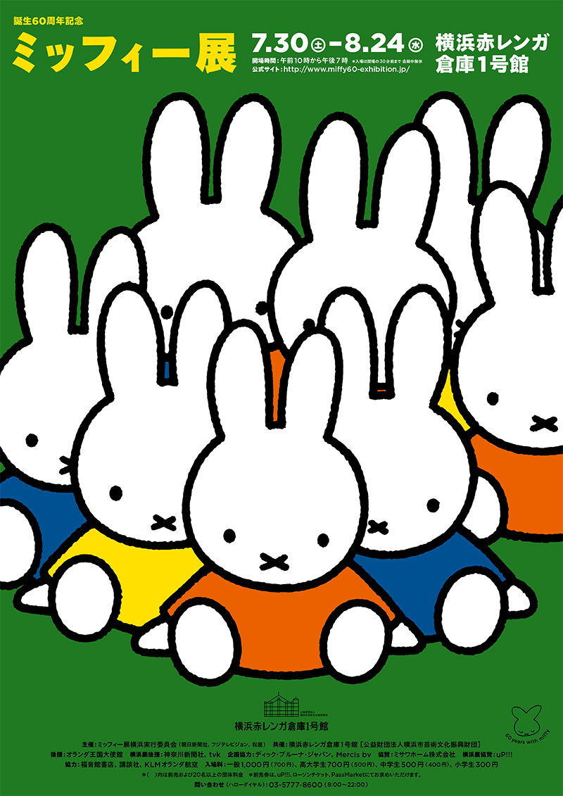 7/30-8/24　誕生60周年記念「ミッフィー展」横浜で開催