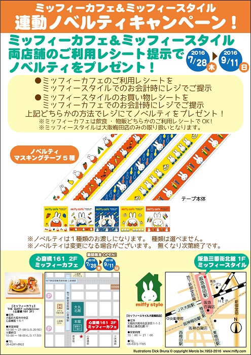 7/28-9/11 心斎橋161「ミッフィーカフェ 」&「ミッフィースタイル 大阪梅田店」連動ノベルティキャンペーン