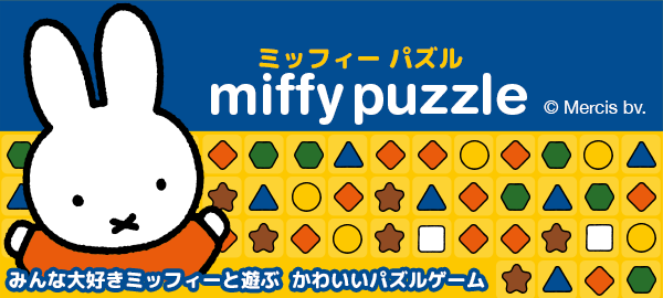 Yahoo!ゲームに「ミッフィーパズル」登場