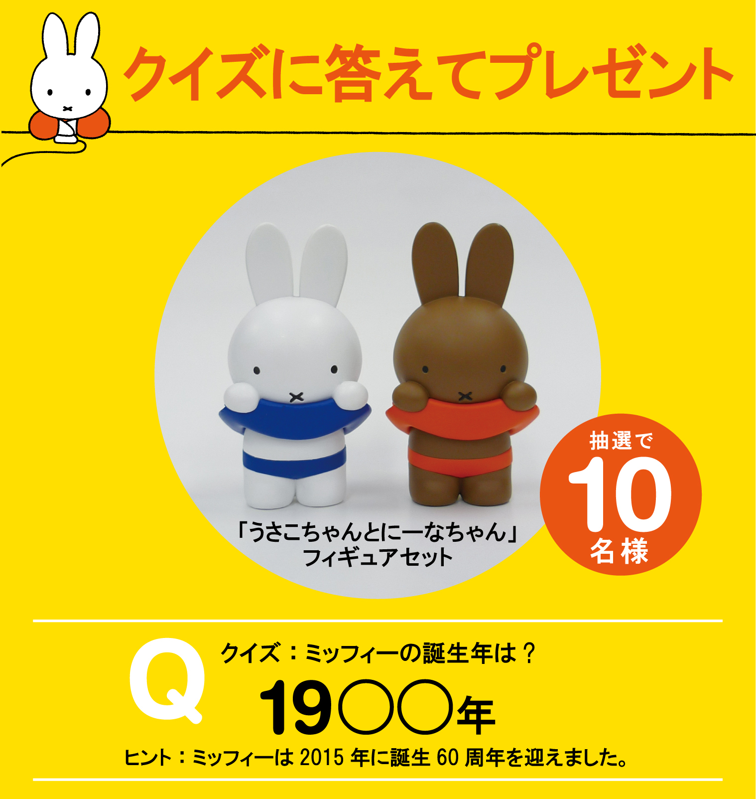 7/29-8/24 「うさこちゃんとにーなちゃん　フィギュアセット」プレゼント