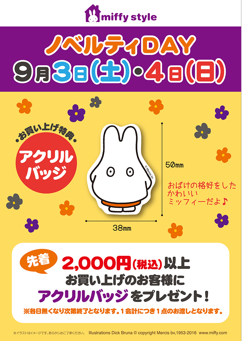 9/3, 4  miffy styleミッフィースタイル各店でノベルティプレゼント