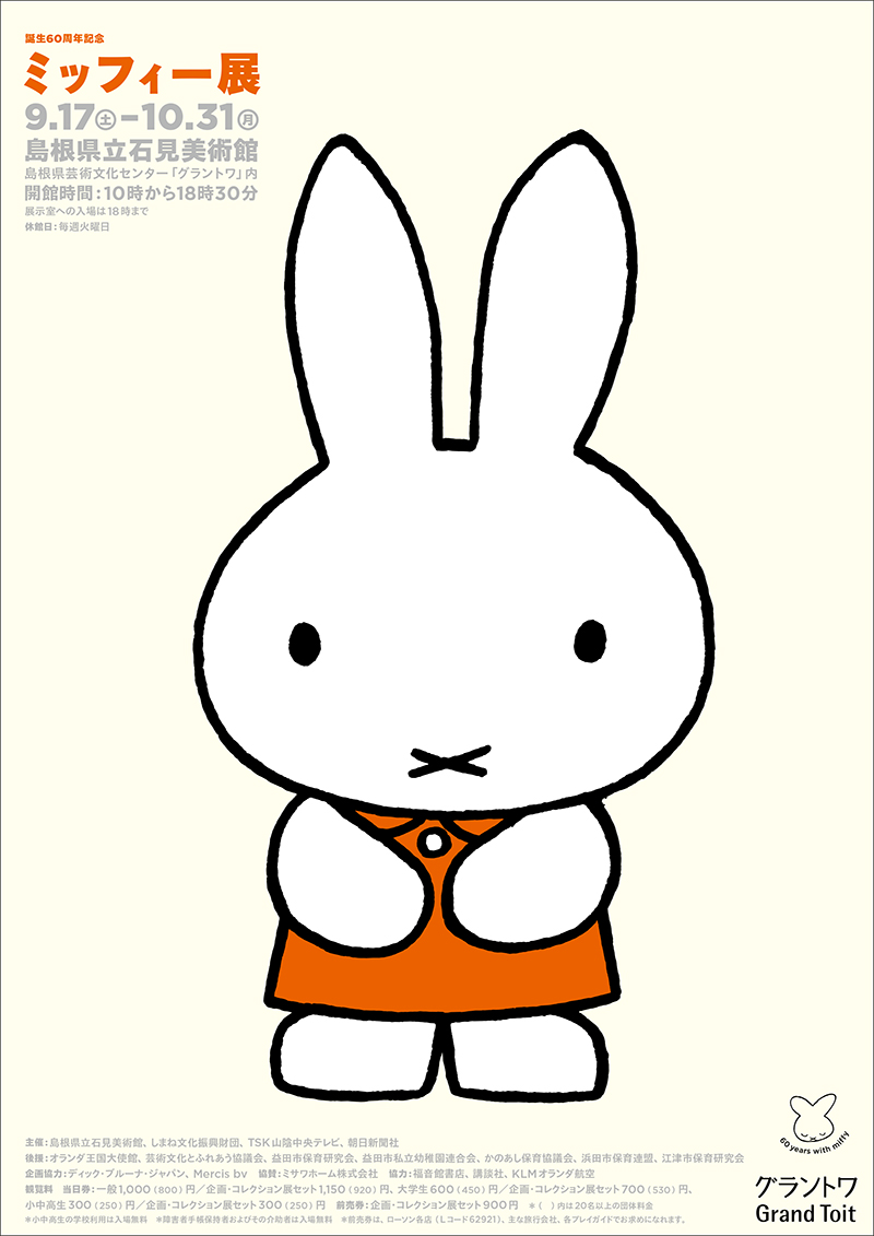 9/17-10/31　「誕生60周年記念 ミッフィー展」島根で開催